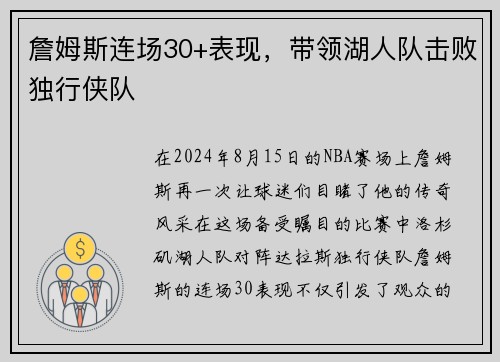 詹姆斯连场30+表现，带领湖人队击败独行侠队