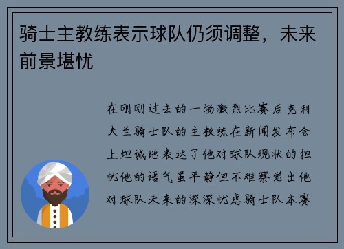 骑士主教练表示球队仍须调整，未来前景堪忧