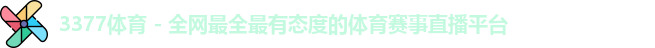 3377体育